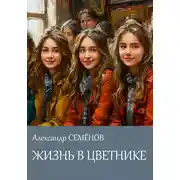 Постер книги Жизнь в цветнике