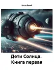 Артур Дорай - Дети Солнца. Книга первая