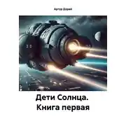Постер книги Дети Солнца. Книга первая