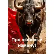 Постер книги Про любовь и измену!