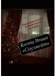 Ksenia Braun - Соулмейт