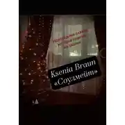 Постер книги Соулмейт