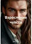 Антон Галуц - Взросление чувств