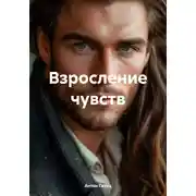 Постер книги Взросление чувств