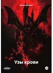 Михаил Климов - Узы крови