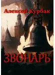 Алексей Курбак - Звонарь