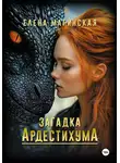 Елена Магинская - Загадка Ардестихума