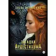 Постер книги Загадка Ардестихума