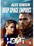 Алекс Кинсен - Deep Space Empires. Нэйт
