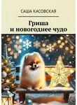 Саша Касовская - Гриша и новогоднее чудо
