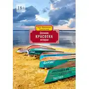 Постер книги Осенние истории. Красотка