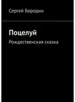 Сергей Бородин - Поцелуй. Рождественская сказка