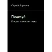 Постер книги Поцелуй. Рождественская сказка