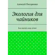 Постер книги Экология для чайников. Как сделать мир лучше