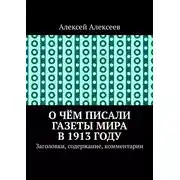 Постер книги О чём писали газеты мира в 1913 году. Заголовки, содержание, комментарии