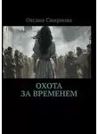 Оксана Смирнова - Охота за временем