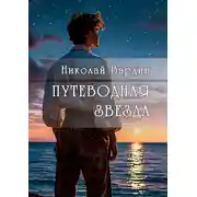 Постер книги Путеводная звезда