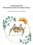Анжелика Рэй - Волшебная лавка Гаспара Ренуа. История, произошедшая в кондитерской