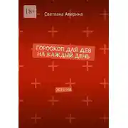 Постер книги Гороскоп для Дев на каждый день. 2025 год