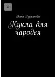 Анна Гурьянова - Кукла для чародея