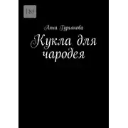 Постер книги Кукла для чародея