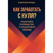 Постер книги Как заработать с нуля? Пошаговое руководство к финансовой свободе