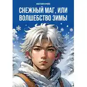 Постер книги Снежный маг, или Волшебство зимы