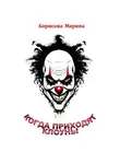 Марина Борисова - Когда приходят клоуны