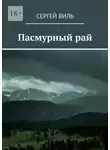Сергей Виль - Пасмурный рай