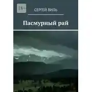 Постер книги Пасмурный рай