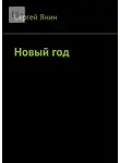 Сергей Янин - Новый год