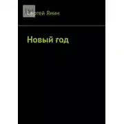 Постер книги Новый год