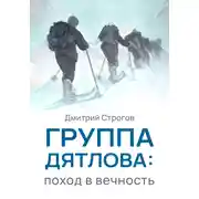 Постер книги Группа Дятлова: поход в вечность