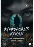 Валерий Карибьян - Фарфоровые куклы
