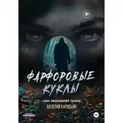 Постер книги Фарфоровые куклы