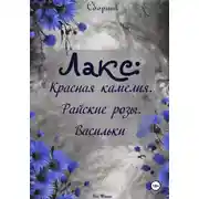Постер книги Лакс: Красная Камелия. Райские розы. Васильки