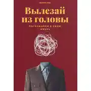 Постер книги Вылезай из головы. Погружайся в свою жизнь