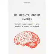 Постер книги Не верьте своим мыслям. Почему ваши мысли – это начало и конец страданий