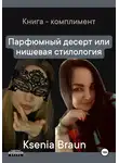 Ksenia Braun - Парфюмный десерт, или Нишевая стилология