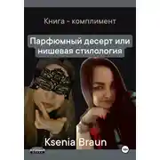 Постер книги Парфюмный десерт, или Нишевая стилология