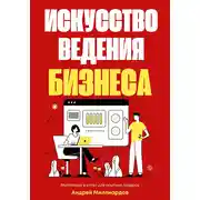 Постер книги Искусство ведения бизнеса. Мотивация и успех для опытных лидеров