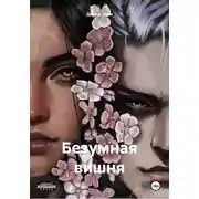 Постер книги Безумная вишня