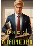 Алесь Коруд - Опричники