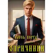 Постер книги Опричники