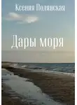 Ксения Полянская - Дары Моря