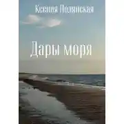 Постер книги Дары Моря
