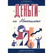 Постер книги Деньги на Автопилоте