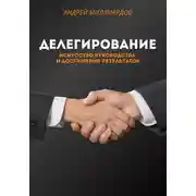 Постер книги Делегирование. Искусство Руководства и Достижения Результатов