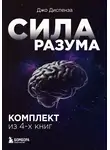Джо Диспенза - Сила разума. Комплект книг Джо Диспензы