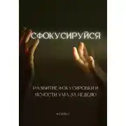 Постер книги Сфокусируйся. Развитие фокусировки и ясности ума за неделю